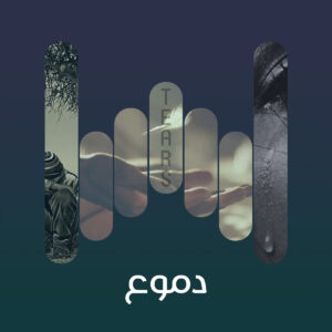 البوم دموع